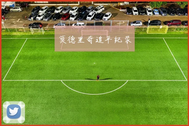 莫德里奇追平纪录