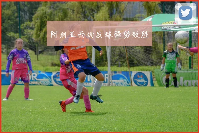 阿利亚西姆发球强势致胜
