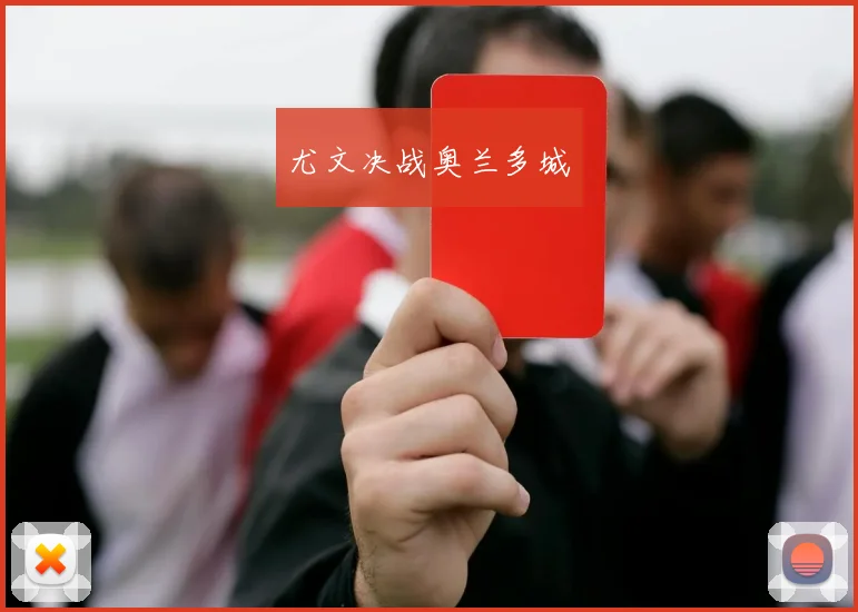 尤文决战奥兰多城