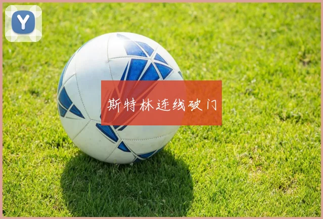 斯特林连线破门