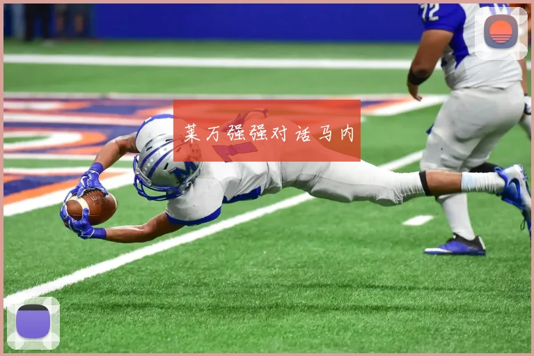 莱万强强对话马内