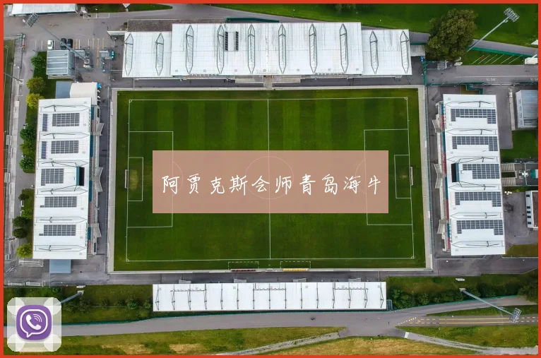阿贾克斯会师青岛海牛