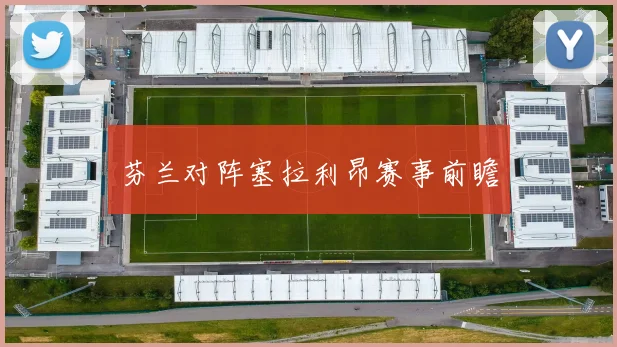 芬兰对阵塞拉利昂赛事前瞻