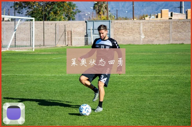莱奥状态回勇