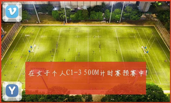在女子个人C1-3 500M计时赛预赛中