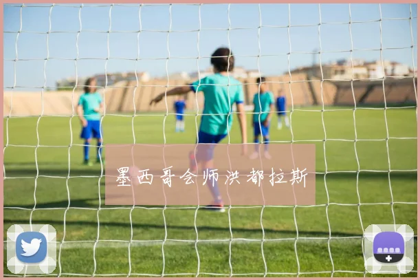 墨西哥会师洪都拉斯