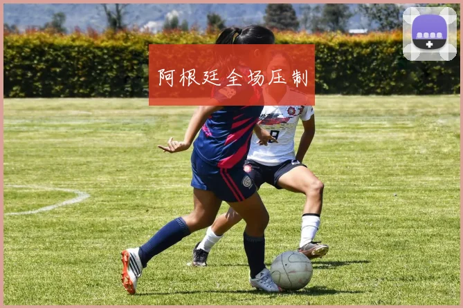 阿根廷全场压制