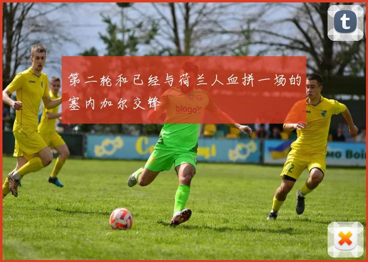 第二轮和已经与荷兰人血拼一场的塞内加尔交锋