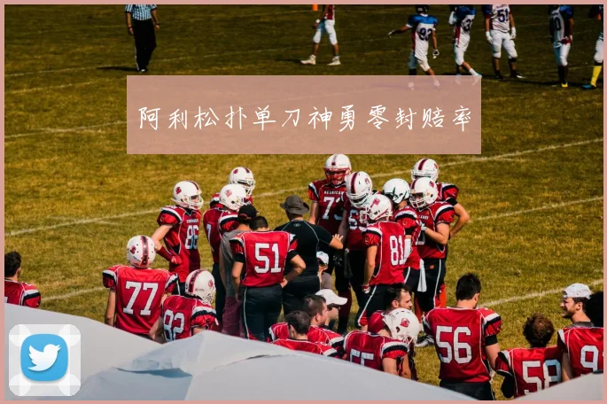 阿利松扑单刀神勇零封赔率