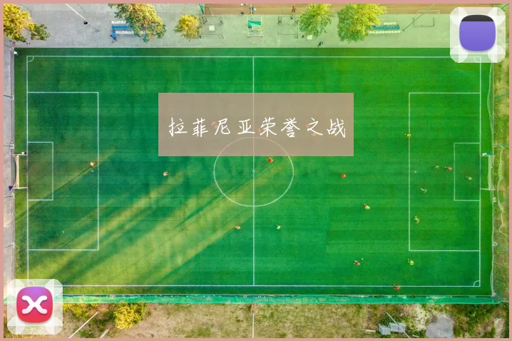拉菲尼亚荣誉之战