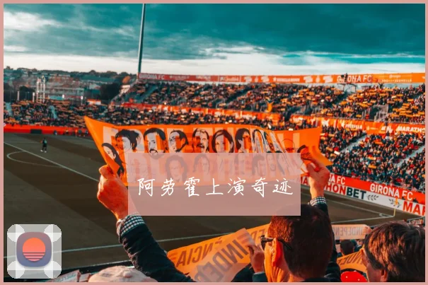 阿劳霍上演奇迹