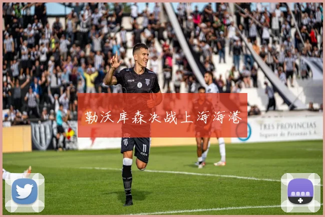 勒沃库森决战上海海港