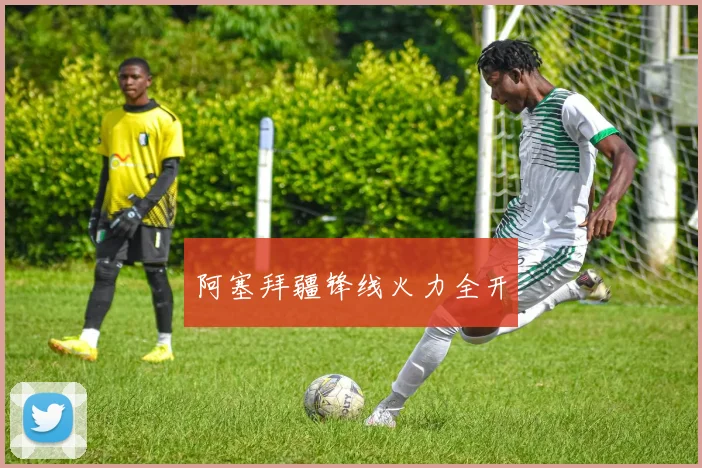 阿塞拜疆锋线火力全开