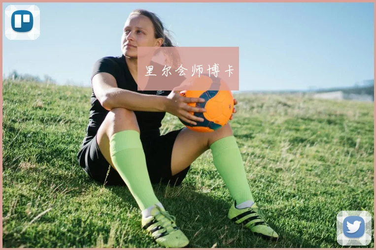 里尔会师博卡