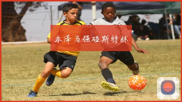 本泽马强碰斯特林