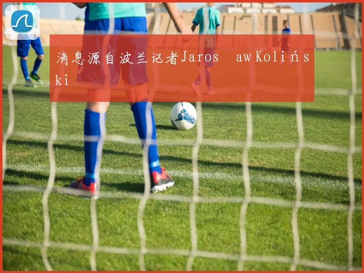 消息源自波兰记者Jarosław Koliński