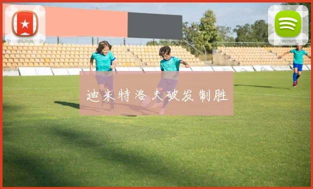 迪米特洛夫破发制胜