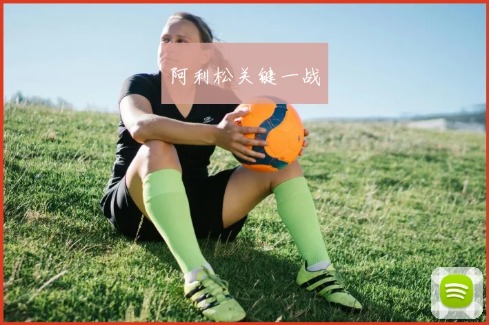 阿利松关键一战