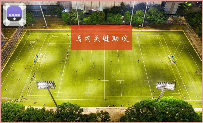 马内关键助攻