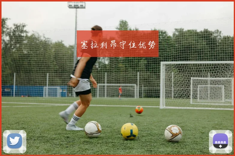 塞拉利昂守住优势