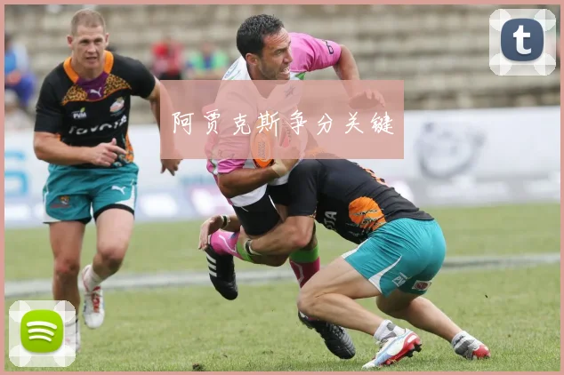阿贾克斯争分关键