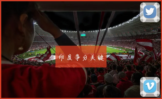 印度争分关键