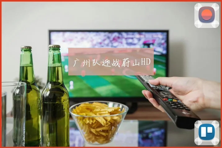 广州队迎战蔚山HD