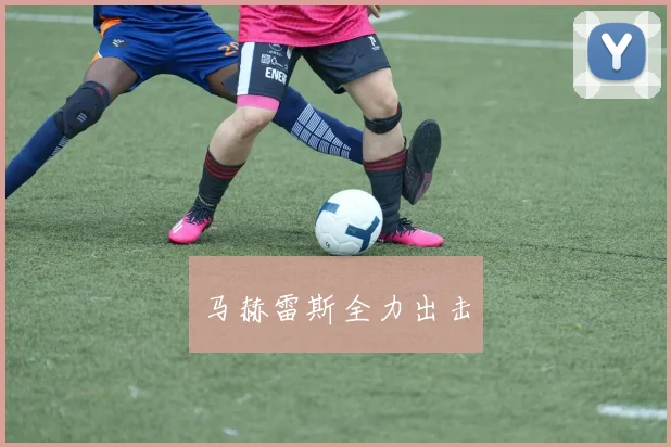 马赫雷斯全力出击