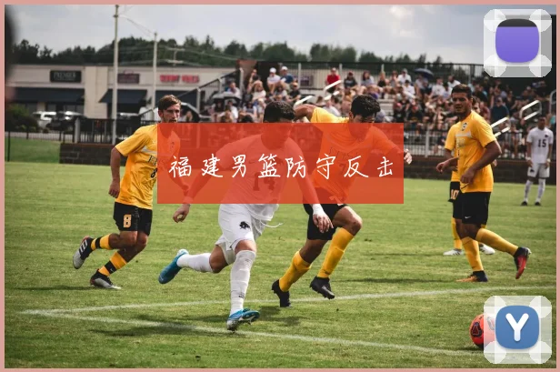 福建男篮防守反击