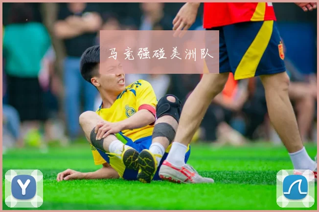 马竞强碰美洲队