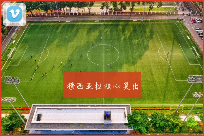 穆西亚拉核心复出