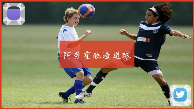 阿劳霍独造进球
