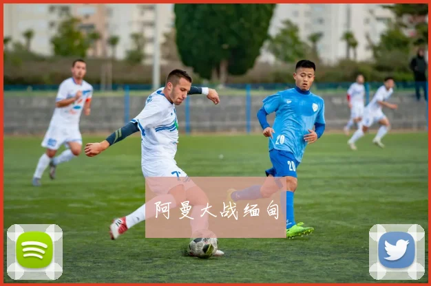 阿曼大战缅甸