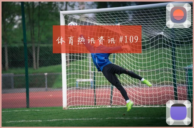 阿尔及利亚vs阿根廷2026世界杯防守强度