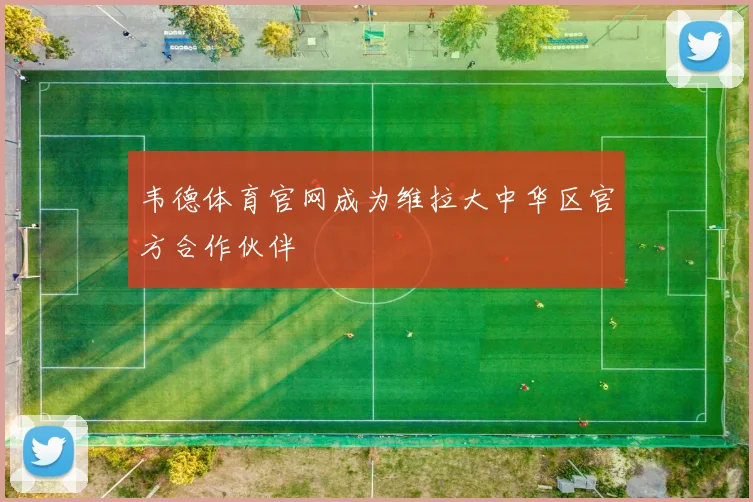 韦德体育官网成为维拉大中华区官方合作伙伴