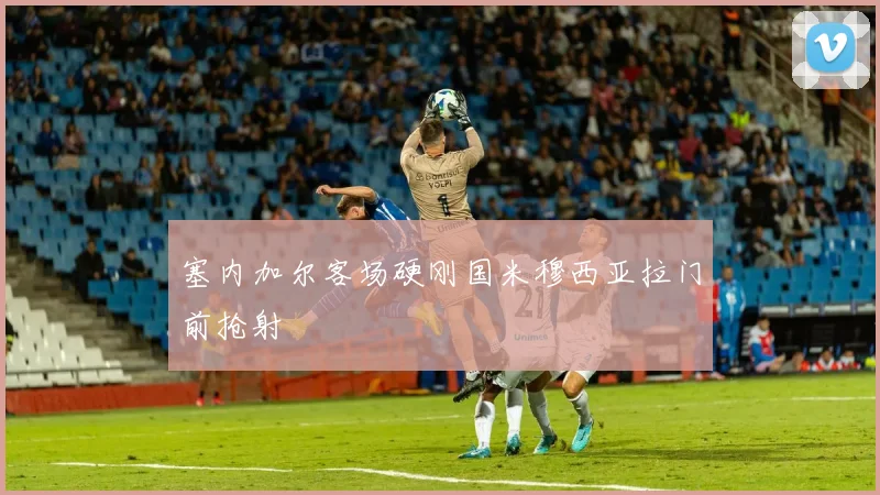 塞内加尔客场硬刚国米穆西亚拉门前抢射