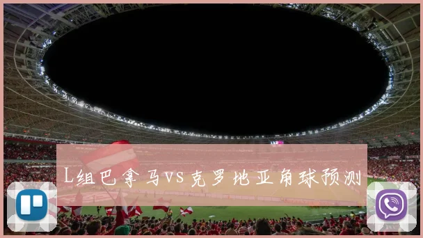 L组巴拿马vs克罗地亚角球预测