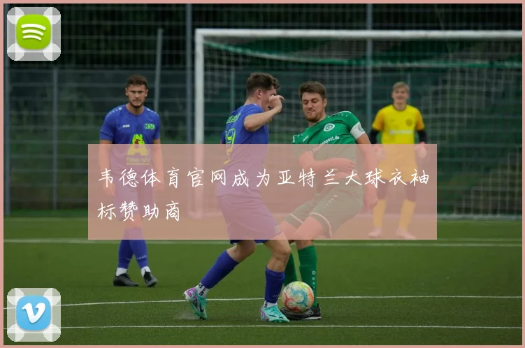 韦德体育官网成为亚特兰大球衣袖标赞助商