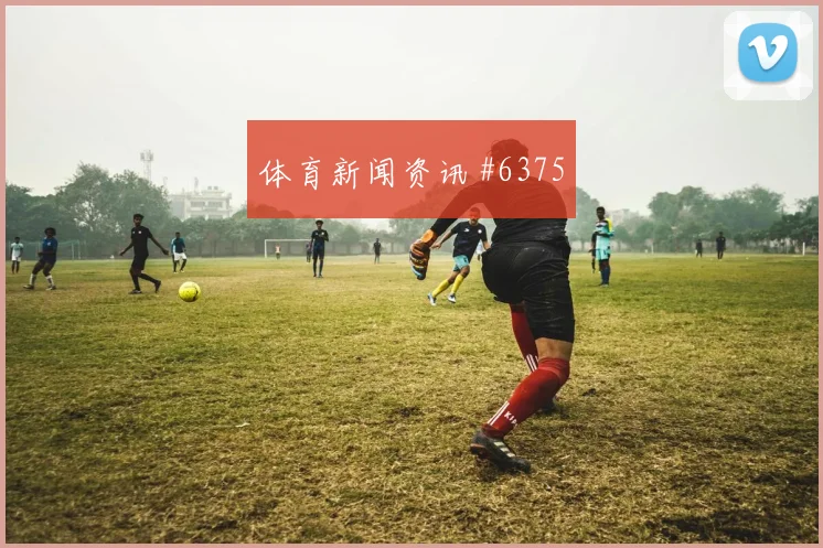 山东泰山北京国安中超王大雷扑点救主全网热议