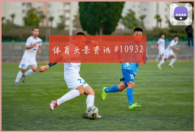 尼科威廉姆斯代表西班牙对阵乌拉圭队助攻榜走势评估
