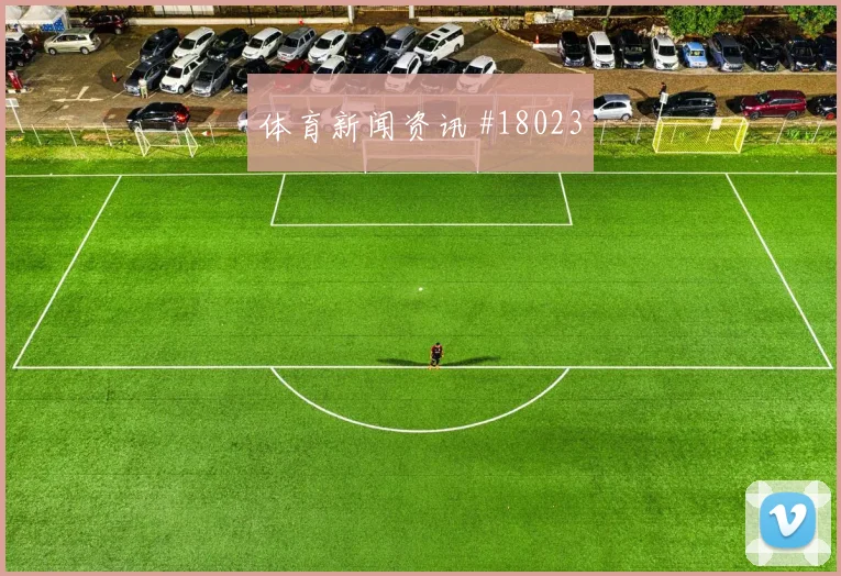 萨卡和罗梅罗欧冠正面对位时进攻节奏选择可能决定谁能率先破局