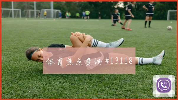 北京国安武汉三镇加时绝杀逆袭剧本