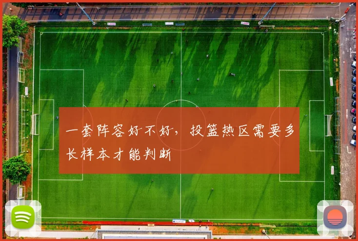 一套阵容好不好，投篮热区需要多长样本才能判断