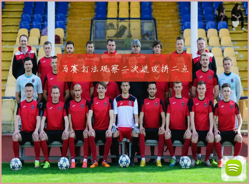 马赛打法观察二次进攻拼二点