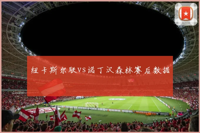 纽卡斯尔联vs诺丁汉森林赛后数据