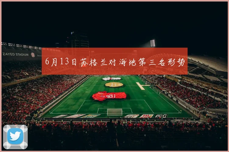 6月13日苏格兰对海地第三名形势