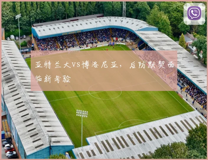 亚特兰大vs博洛尼亚，后防默契面临新考验