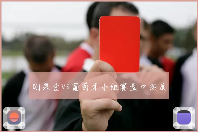 刚果金vs葡萄牙小组赛盘口热度