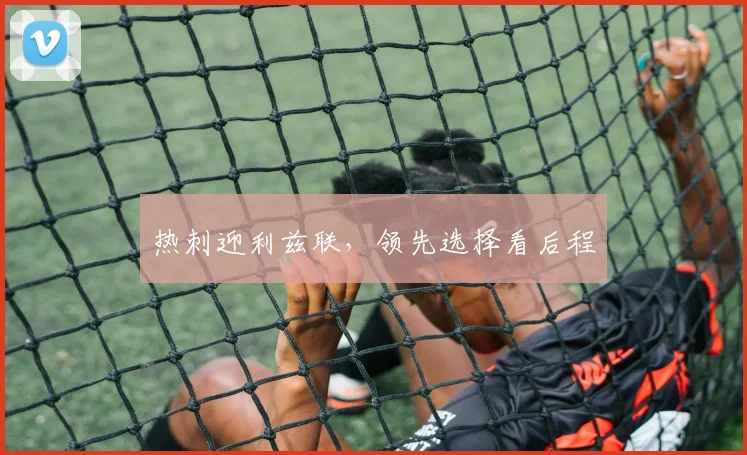 热刺迎利兹联，领先选择看后程