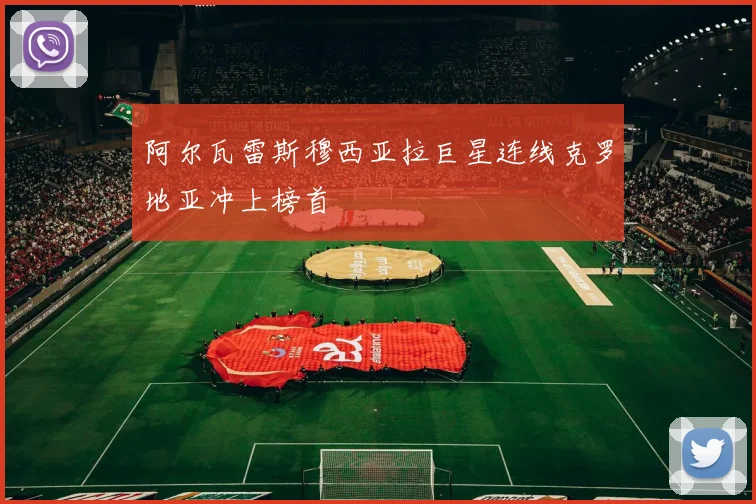 阿尔瓦雷斯穆西亚拉巨星连线克罗地亚冲上榜首